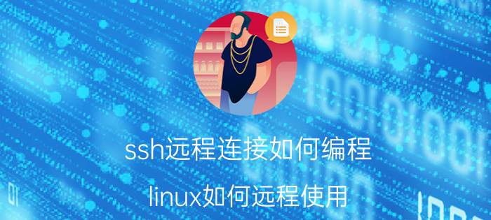 ssh远程连接如何编程 linux如何远程使用？